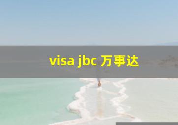 visa jbc 万事达